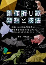 創作折り紙発想と技法 正確にきれいに折るノウハウからオリジナル作品創作のヒントまで、楽しみながら折って身につける/川畑文昭【3000円以上送料無料】