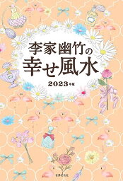 李家幽竹の幸せ風水 2023年版／李家幽竹【3000円以上送料無料】