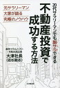 20代サラリーマンでも脱サラできる不動産投資で成功する方法 元サラリーマン大家が語る究極のノウハウ/大津社長【3000円以上送料無料】