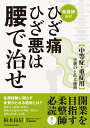 ひざ痛ひざ悪は腰で治せ 〈中等症・重症用〉実費のとれる施術 柔整師向け/柏木良信【3000円以上送料無料】