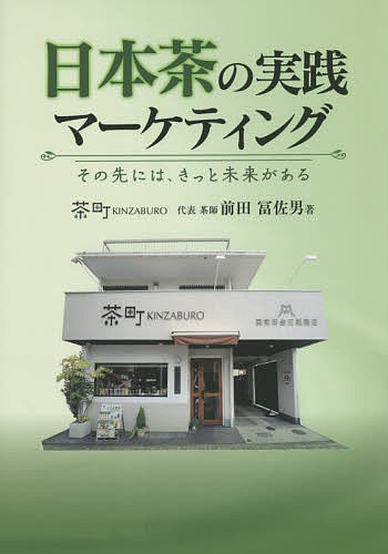 著者前田冨佐男(著)出版社キクロス出版発売日2022年08月ISBN9784434307942ページ数203Pキーワードにほんちやのじつせんまーけていんぐそのさきにわ ニホンチヤノジツセンマーケテイングソノサキニワ まえだ ふさお マエダ フサオ9784434307942内容紹介日本茶の市場は戦後の高度成長に合わせ、大きく成長した。その後大手メーカーによるペットボトルの急激な市場拡大により、茶葉で淹れる日本茶は衰退してきた。そこで関係者により、ワインのソムリエのように日本茶を普及するための資格、日本茶インストラクターを創設。20年間に渡り活動を続けてきた。本文では日本一の茶どころ、静岡県にある茶問屋の1期生の活動を通して、個人の活動から新たな小売り店への挑戦。そして地元の茶町での活動と点から面に拡げる著者の「商人」としての生き方を通してこれからの実践的なマーケティングを学ぶ。大切なポイントは消費者に求められている事をきちんと理解して、その期待に応えるためには、本人が常に「進化」と「深化」する事だ。その先には、きっと日本茶の未来があるはずだ。※本データはこの商品が発売された時点の情報です。目次第1章 茶町KINZABUROのマーケティング（「目からウロコ」だった『緑茶といえば？』の問い/前田冨佐男にしかできない「ニッチ戦略」を ほか）/第2章 茶問屋の仕事・茶どころ静岡について（斡旋と茶市場/茶市場の取引はスリリングなバトル ほか）/第3章 これからの日本茶マーケティング（フタのない急須が教えてくれること/70年間あぐらをかいてきた業界に喝！ ほか）/第4章 日本茶の基本を理解する（お茶の木ってどんなもの？/日本茶って何だろう？ ほか）