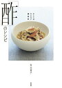 なくてはならない調味料「酢」のレシピ/有元葉子/レシピ【3000円以上送料無料】