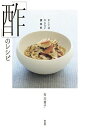 楽天bookfan 1号店 楽天市場店なくてはならない調味料「酢」のレシピ／有元葉子／レシピ【3000円以上送料無料】