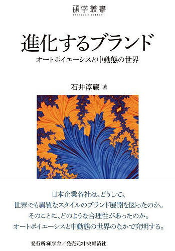 進化するブランド オートポイエーシスと中動態の世界／石井淳蔵【3000円以上送料無料】