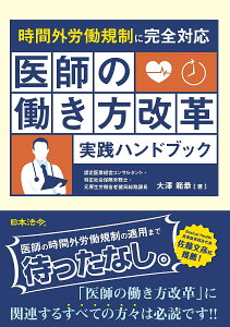 医師の働き方改革実践ハンドブック 時間外労働規制に完全対応／大澤範恭【3000円以上送料無料】