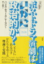 ポストドラマ演劇はいかに政治的か?/ハンス=ティース・レーマン/林立騎【3000円以上送料無料】