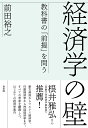 著者前田裕之(著)出版社白水社発売日2022年08月ISBN9784560094471ページ数294，10Pキーワードけいざいがくのかべきようかしよのぜんていお ケイザイガクノカベキヨウカシヨノゼンテイオ まえだ ひろゆき マエダ ヒロユキ9784560094471内容紹介学派の「壁」を越える、初めての知的冒険 現代経済学への批判が絶えない。日本の大学では、標準的な履修コース（ミクロ経済学、マクロ経済学、計量経済学）が普及しているが、学生の間からは数式やグラフばかりで学習する意味を見出せないとの声をよく聞く。「経済学は役に立たない」と切り捨てるビジネスパーソンも少なくない。 経済学とはどんな学問で、根底にはどんな考え方があるのか？ 経済学の「前提」をよく理解せずに教科書や入門書を手に取り、経済学を学ぶ意義が分からないまま、消化不良を起こしてしまう人が多いようだ。 そこで、本書では主流派と異端派の諸学説の原典や基本的な考え方を網羅し、経済学という学問の本質を掘り下げたうえで、経済学との付き合い方を提言する。 著者は日本経済新聞で、日本銀行や大蔵省をはじめとした経済官庁や銀行などさまざまな業界を取材する一方、岩井克人『経済学の宇宙』を手掛けるなど、ジャーナリズムとアカデミズムを自由に行き来してきた、経済論壇では稀有の存在だ。正統派と異端派の学派の壁を軽やかに飛び越え、一冊で経済学のすべてを描き切った渾身の経済学案内。※本データはこの商品が発売された時点の情報です。目次第1章 経済学者の類型/第2章 経済学とは何か/第3章 ミクロ経済学の奔流/第4章 マクロ経済学の激動/第5章 「異端派」経済学の興亡/第6章 現代経済学の新潮流/第7章 経済学の多様性