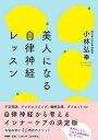 美人になる自律神経レッスン/小林弘幸【3000円以上送料無料】