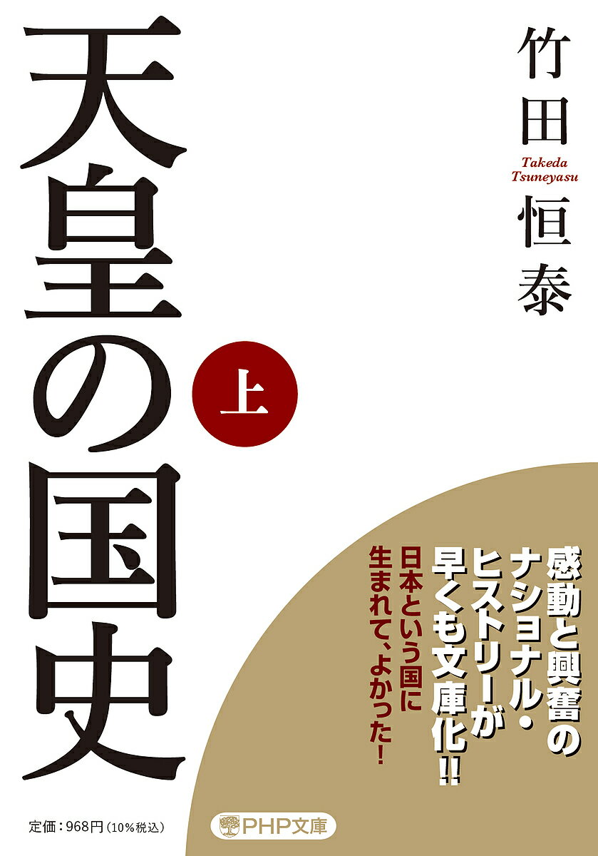 天皇の国史 上／竹田恒泰【3000円以上送料無料】