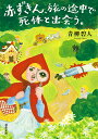 赤ずきん 旅の途中で死体と出会う。／青柳碧人【3000円以上送料無料】