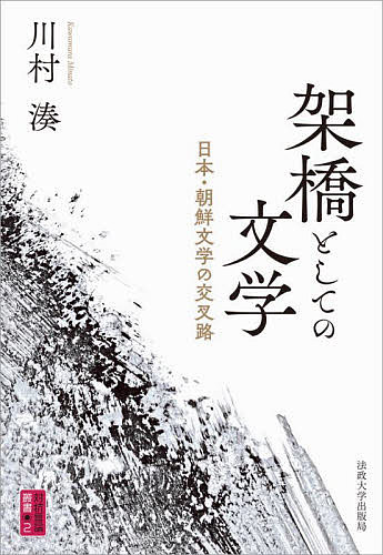 架橋としての文学 日本・朝鮮文学の交叉路/川村湊【3000円以上送料無料】