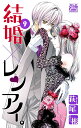 結婚×レンアイ。 9/萩尾彬【3000円以上送料無料】