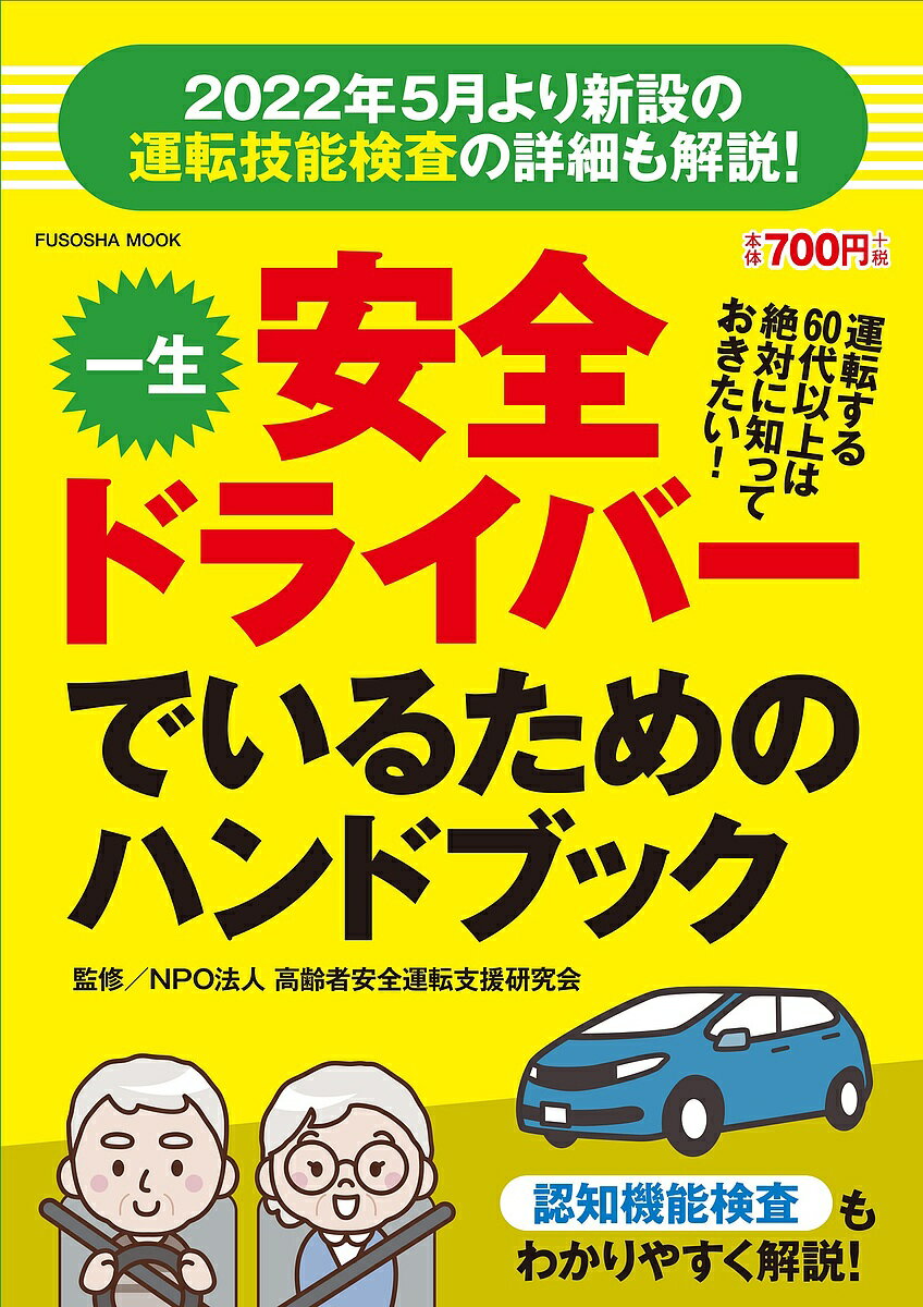 一生安全ドライバーでいるためのハンドブック 運転技能検査解説付き【3000円以上送料無料】