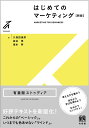 はじめてのマーケティング/久保田進彦/澁谷覚/須永努【3000円以上送料無料】