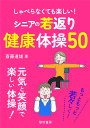 しゃべらなくても楽しい!シニアの若返り健康体操50/斎藤道雄【3000円以上送料無料】
