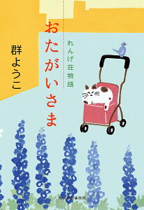 おたがいさま／群ようこ【3000円以上送料無料】