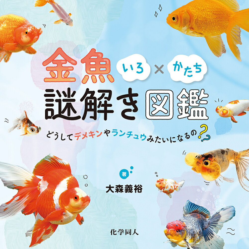 金魚いろ×かたち謎解き図鑑 どうしてデメキンやランチュウみたいになるの?／大森義裕【3000円以上送料無料】