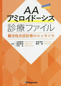 AAアミロイドーシス診療ファイル 難治性炎症診療のエッセンス/山田俊幸/右田清志/奥田恭章【3000円以上送料無料】