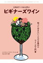 105のテーマから学ぶビギナーズワイン/セバスチャン・デュラン=ヴィエル/奧山久美子【3000円以上送料無料】