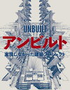 アンビルト 実現しなかった建築プロジェクト/クリストファー・ビーンランド/井原恵子【3000円以上送料無料】