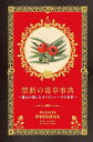 禁断の毒草事典 魔女の愛したポイズンハーブの世界/エリカ・ライス/RusticaEditions/ダコスタ吉村花子【3000円以上送料無料】