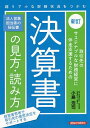 取引先のサステナブルな財務経営に伴走支援するための決算書の見方・読み方/小島浩司【3000円以上送料無料】