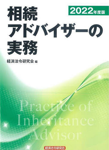 相続アドバイザーの実務 2022年度版／経済法令研究会【3000円以上送料無料】