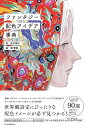 ファンタジー配色アイデア事典/桜井輝子/橋賢亀【3000円以上送料無料】