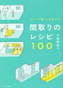 間取りのレシピ100 リノベで暮らしを変える/小谷和也【3000円以上送料無料】