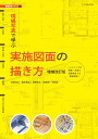 現場写真で学ぶ実施図面の描き方 ハイスペックな断熱・気密の最新納まりを徹底解説!/岸野浩太【3000円以上送料無料】