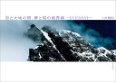 空と大地の間、夢と現の境界線-EVEREST-/上田優紀【3000円以上送料無料】