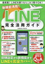 新機能満載!LINE完全活用ガイド 最新版!LINEを使うならこれ1冊でOK!【3000円以上送料無料】