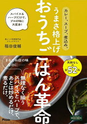 カレー、スープ、煮込み。うまさ格上げおうちごはん革命 スパイス&ハーブだけで、プロの味に大変身!／稲田俊輔／レシピ【3000円以上送料無料】