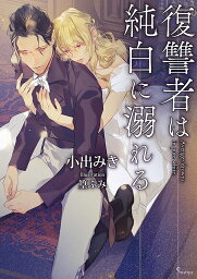 復讐者は純白に溺れる／小出みき【3000円以上送料無料】