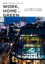 WORK,HOME and GREEN 緑演舎のグリーン演出、プロデュース、オペレーション グリーンを空間デザインに採り入れ新たなワーク&ライフスタイルを描く【...