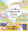 ぐっすり眠れる不思議なぬり絵 世界の絶景／友野なお【3000円以上送料無料】