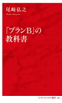 「プランB」の教科書／尾崎弘之【3000円以上送料無料】