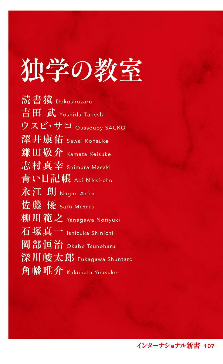 独学の教室／読書猿【3000円以上送料無料】のサムネイル