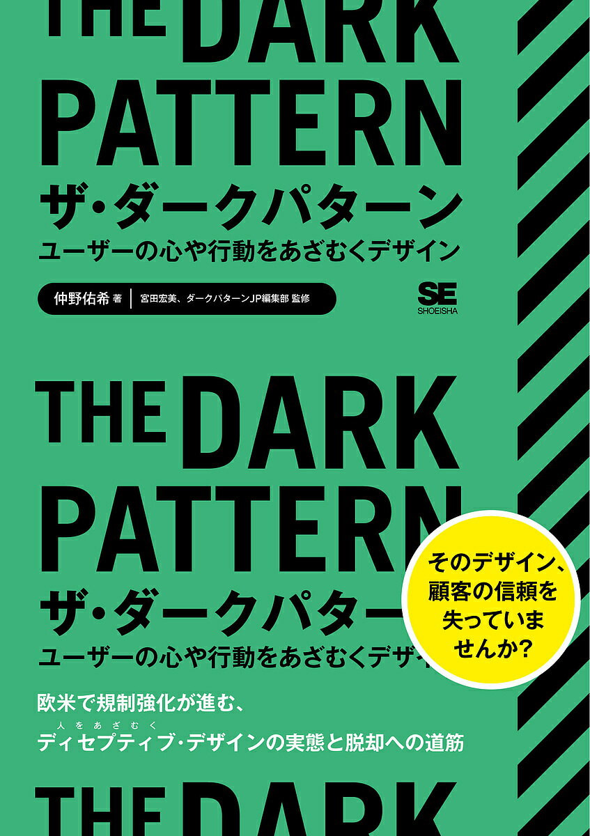 著者仲野佑希(著) 宮田宏美(監修) ダークパターンJP編集部(監修)出版社翔泳社発売日2022年08月ISBN9784798172460ページ数223Pキーワードざだーくぱたーんゆーざーのこころや ザダークパターンユーザーノココロヤ なかの ゆうき みやた ひろみ ナカノ ユウキ ミヤタ ヒロミ9784798172460内容紹介そのデザイン、顧客の信頼を失っていませんか？欧米で規制強化が進む、ディセプティブ・デザインの実態と脱却への道筋。「退会方法がわかりにくい」「勝手にメルマガに登録されている」「消費者を煽るカウントダウンタイマー」「期限のない在庫一掃セール」…こうしたユーザーを意図的にだますデザイン（＝ダークパターン）の乱用が増えています。本書は、ダークパターンとは何かから、世界で進むダークパターンの規制強化の実状、ダークパターンの代表的な15の具体例、そして、企業やデザイナーがダークパターンに陥る背景とその防止策を1冊にまとめて解説します。※本データはこの商品が発売された時点の情報です。目次1 ダークパターンとは何か（消費者を惑わせるWebサイト設計/ダークパターンとは何か、その定義 ほか）/2 意思決定の科学（その選択は、誰が決めているのか/意思決定に影響を与えるマイクロコピー ほか）/3 ダークパターンの種類（スニーキング（こっそり）/アージェンシー（緊急性） ほか）/4 ダークパターンを防ぐために（組織をプレッシャーから解放する/ユーザーをリスクから解放する）