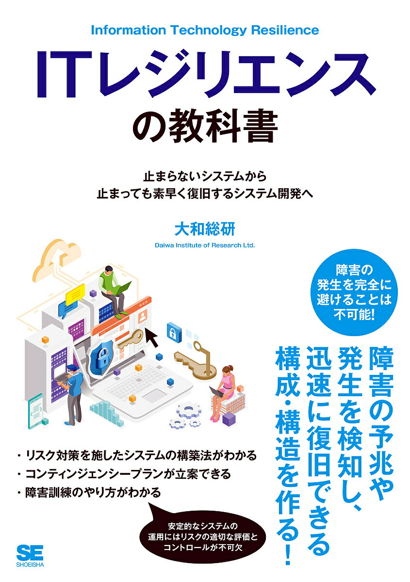 著者大和総研(著)出版社翔泳社発売日2022年08月ISBN9784798175744ページ数223Pキーワードあいていれじりえんすのきようかしよあいていーれじり アイテイレジリエンスノキヨウカシヨアイテイーレジリ だいわ／そうけん ダイワ／ソウケン9784798175744内容紹介障害が発生しても素早く復旧できるシステムの実現には、リスクの適切な評価とコントロールが不可欠。本書ではそのやり方を解説。※本データはこの商品が発売された時点の情報です。目次第1章 ITレジリエンスを確保するフレームワーク（ITレジリエンスとは何か？/フレームワークの構成要素）/第2章 リスク対策を施したシステム構築のルール（予防策に関するルール（全般編）/予防策に関するルール（非機能要件編） ほか）/第3章 システム可用性の基礎知識（システム可用性の基礎/冗長化の基礎 ほか）/第4章 コンティンジェンシープラン策定の基礎（コンティンジェンシープランの種類と適用場面/コンティンジェンシープラン策定の実際）/第5章 障害訓練の基礎（障害訓練の進め方/障害訓練の実際）