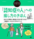 「認知症の人」への接し方のきほん あなたの家族に最適な方法が見つかる!「場面別」かかわり方のポイント/矢吹知之【3000円以上送料無料】