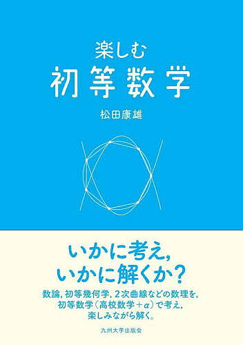 ※商品画像はイメージや仮デザインが含まれている場合があります。帯の有無など実際と異なる場合があります。著者松田康雄(著)出版社九州大学出版会発売日2022年08月ISBN9784798503370ページ数190Pキーワードたのしむしよとうすうがく タノシムシヨトウスウガク まつだ やすお マツダ ヤスオ9784798503370内容紹介「初等数学」とは「高校数学＋α」の内容で楽しむ数学である。この理念のもとに筆者の初等数学研究は始まり，高校数学の教材研究や大学入試問題の研究など、興味の赴くままに様々な研究テーマに長年にわたり取り組んできた。本書はその研究の集大成であるが、「初等数学」に対する興味が高まり、研究のテーマや手がかりになるようなヒントが多数提供されるように編まれている。初等・中等教育における授業づくりや，大学入学の試験問題作成の題材としても大いに役立つものと思われる。※本データはこの商品が発売された時点の情報です。目次第1部 数に関すること（倍数の判定法/電卓でN乗根を ほか）/第2部 図形に関すること（紙の3つ折り/二等辺三角形の心 ほか）/第3部 2次曲線に関すること（離心率を見る/2次曲線と屈折 ほか）/第4部 サイクロイド曲線に関すること（サイクロイド曲線の研究）/第5部 数学の応用に関すること（最短時間で進む/血液型の割合は ほか）