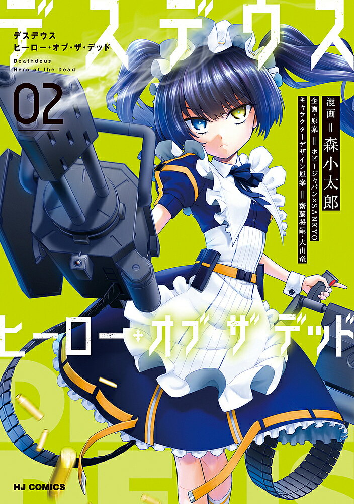 デスデウス ヒーロー・オブ・ザ・デッ 2／森小太郎【3000円以上送料無料】