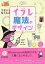 イラレ魔法のデザイン/小尾洋平/坂口拓/北川ともあき【3000円以上送料無料】 2,420円