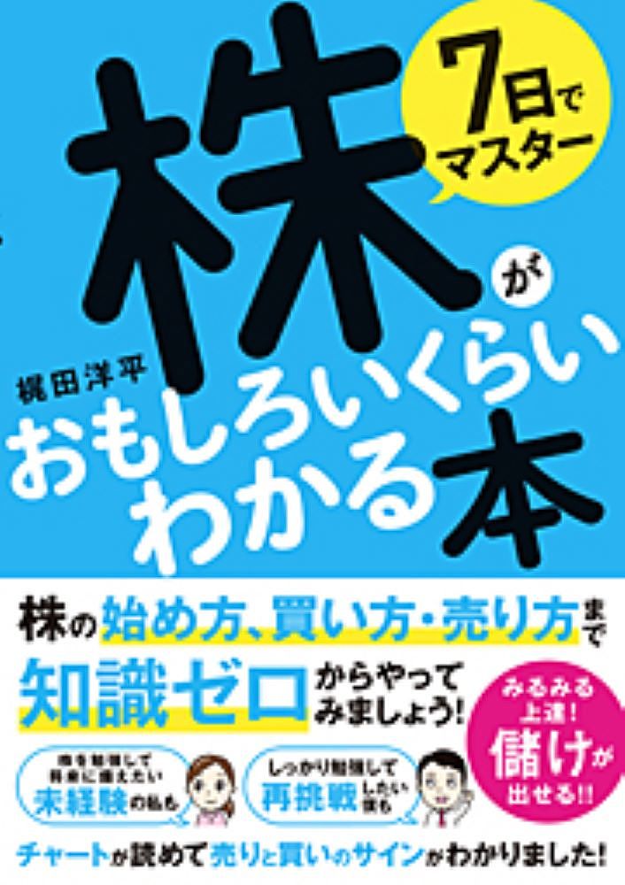 7日でマスター株がおもしろいくらいわかる本 株の始め方、買い方・売り方まで知識ゼロでもできる!/梶田洋平【3000円以上送料無料】