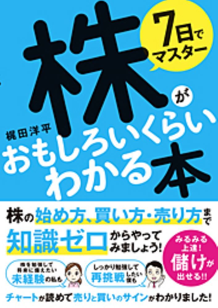 7日でマスター株がおもしろいくらいわかる本 株の始め方、買い方・売り方まで知識ゼロでもできる!／梶田洋平【3000円以上送料無料】