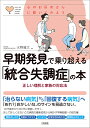 早期発見で乗り超える「統合失調症」の本 正しい理解と家族の対応法/水野雅文【3000円以上送料無料】