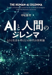 AIと人間のジレンマ ヒトと社会を考えるAI時代の技術論／中尾悠里【3000円以上送料無料】