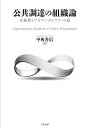 公共調達の組織論 正統性とアカウンタビリティの罠/中西善信【3000円以上送料無料】