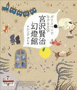 ガラスペンでなぞる文学宮沢賢治幻燈館／シンジカトウ【3000円以上送料無料】